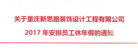 2017年新思路裝飾年假，放假時(shí)間通知