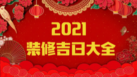 新思路裝飾‖裝修要聞◇2021年裝修吉日，收藏備