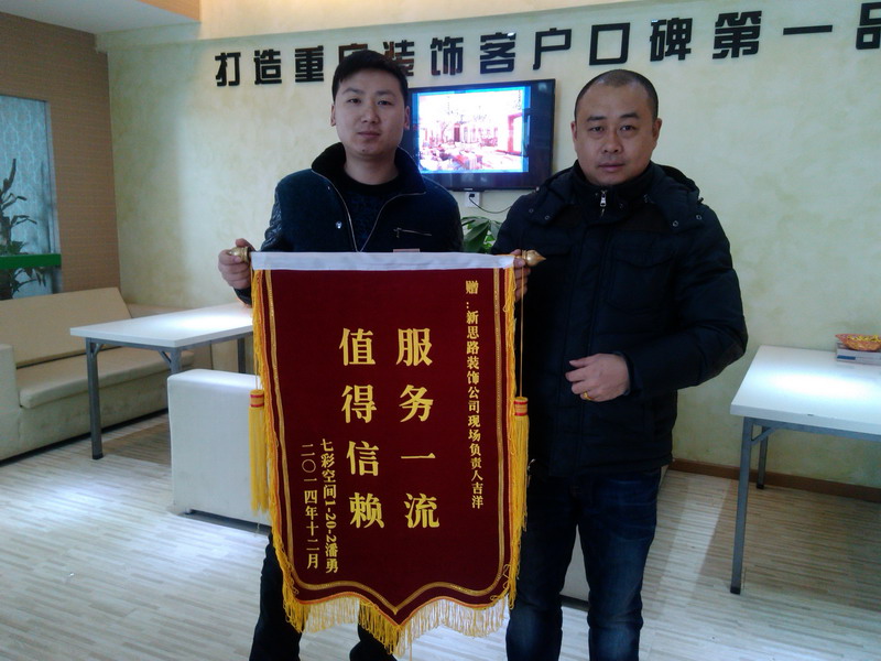 服務(wù)一流，值得信賴(lài)：業(yè)主親送錦旗表謝意